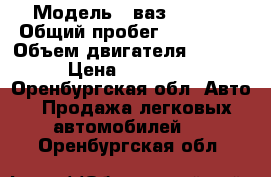  › Модель ­ ваз 211440 › Общий пробег ­ 100 000 › Объем двигателя ­ 1 600 › Цена ­ 117 000 - Оренбургская обл. Авто » Продажа легковых автомобилей   . Оренбургская обл.